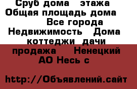 Сруб дома 2 этажа › Общая площадь дома ­ 200 - Все города Недвижимость » Дома, коттеджи, дачи продажа   . Ненецкий АО,Несь с.